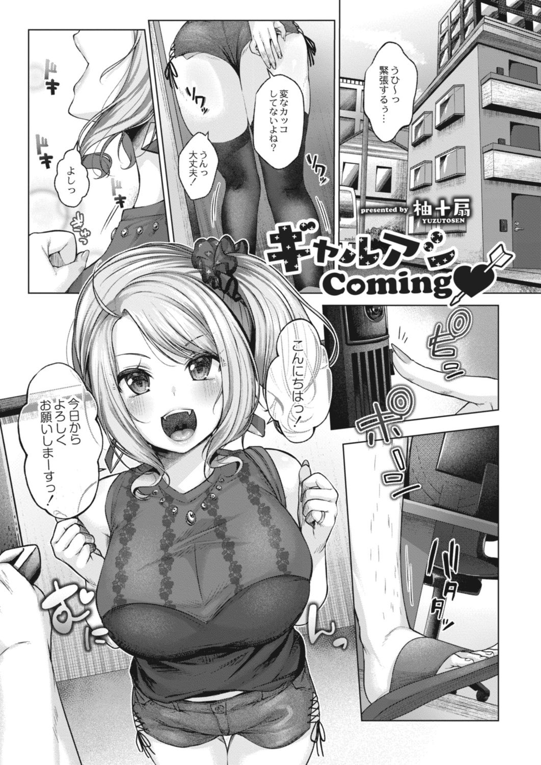 [柚十扇]ギャルアシComing