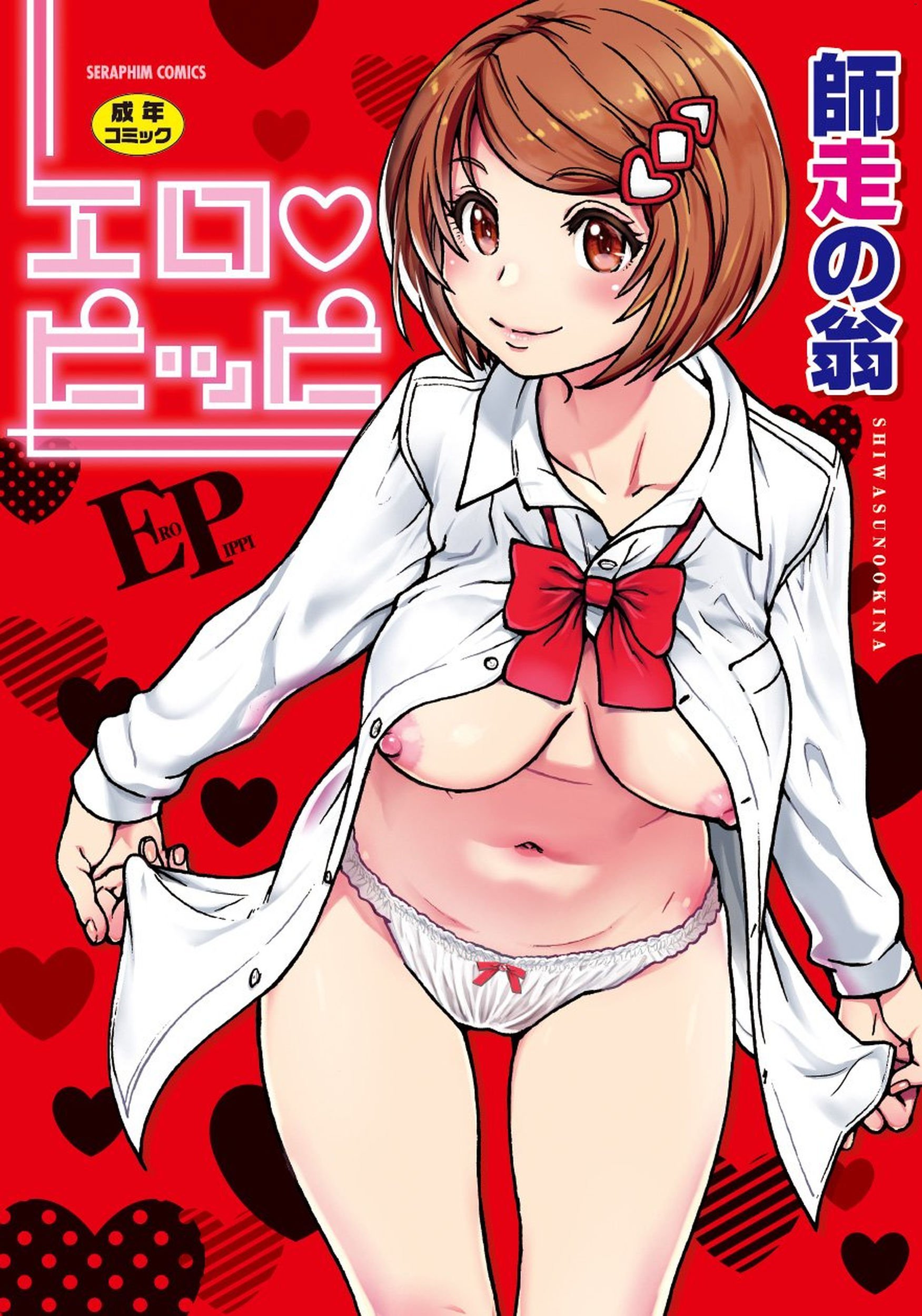 エロ．ピッピ 慾情．青春 無修正