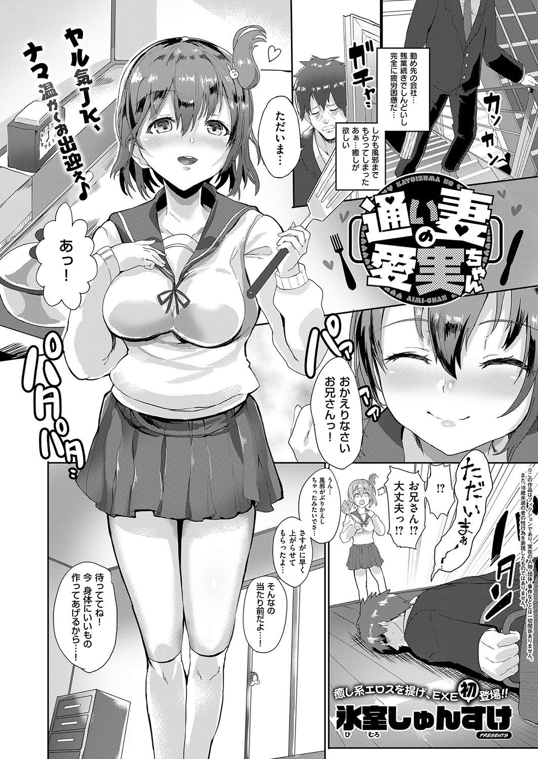 [氷室しゅんすけ]通い妻の愛実ちゃん