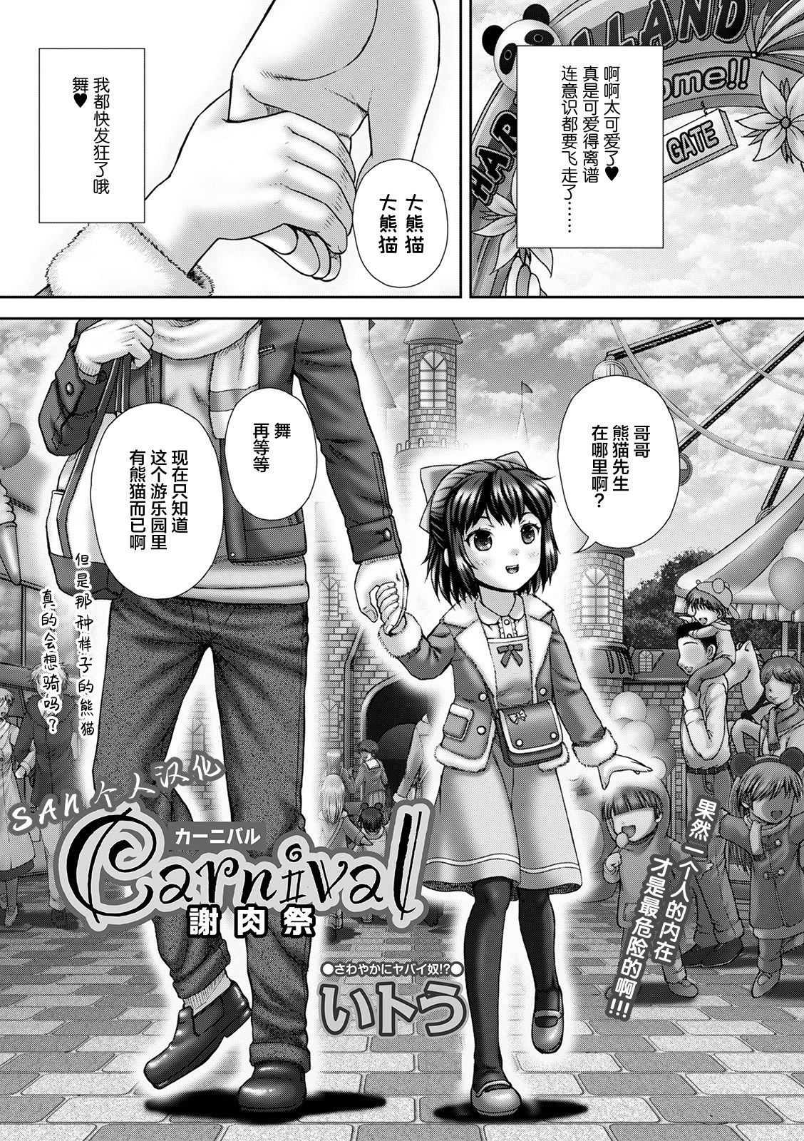 [SAN个人汉化] [いトう] Carnival 謝肉祭 (コミック Mate legend Vol.37 2021年2月号) [DL版]