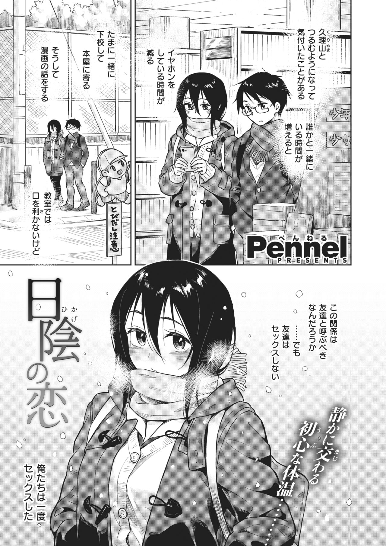 [Pennel] 日陰の恋