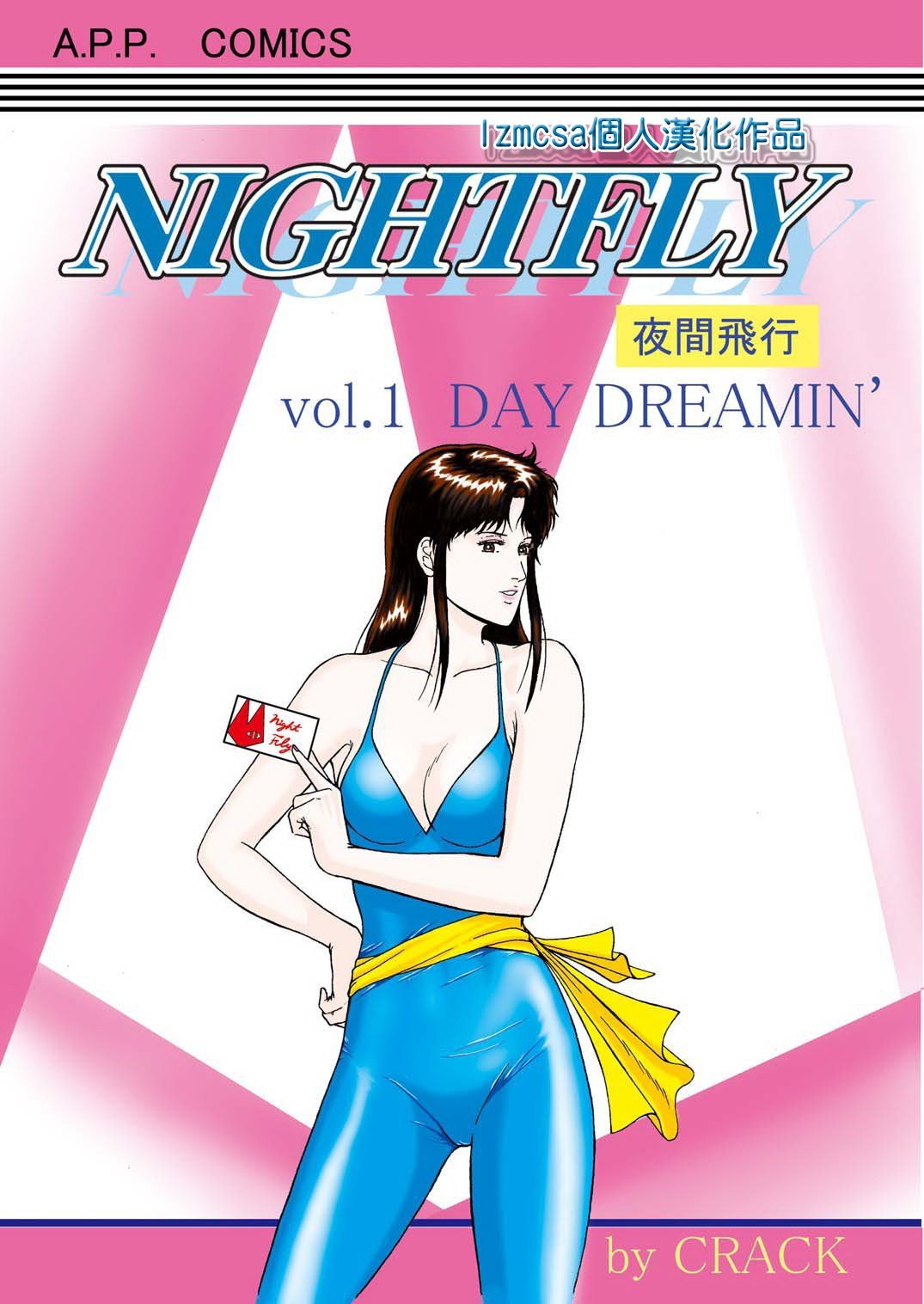 [lzmcsa個人漢化] [Atelier Pinpoint (CRACK)] NIGHTFLY 夜間飛行 vol.1 DAY DREAMIN'