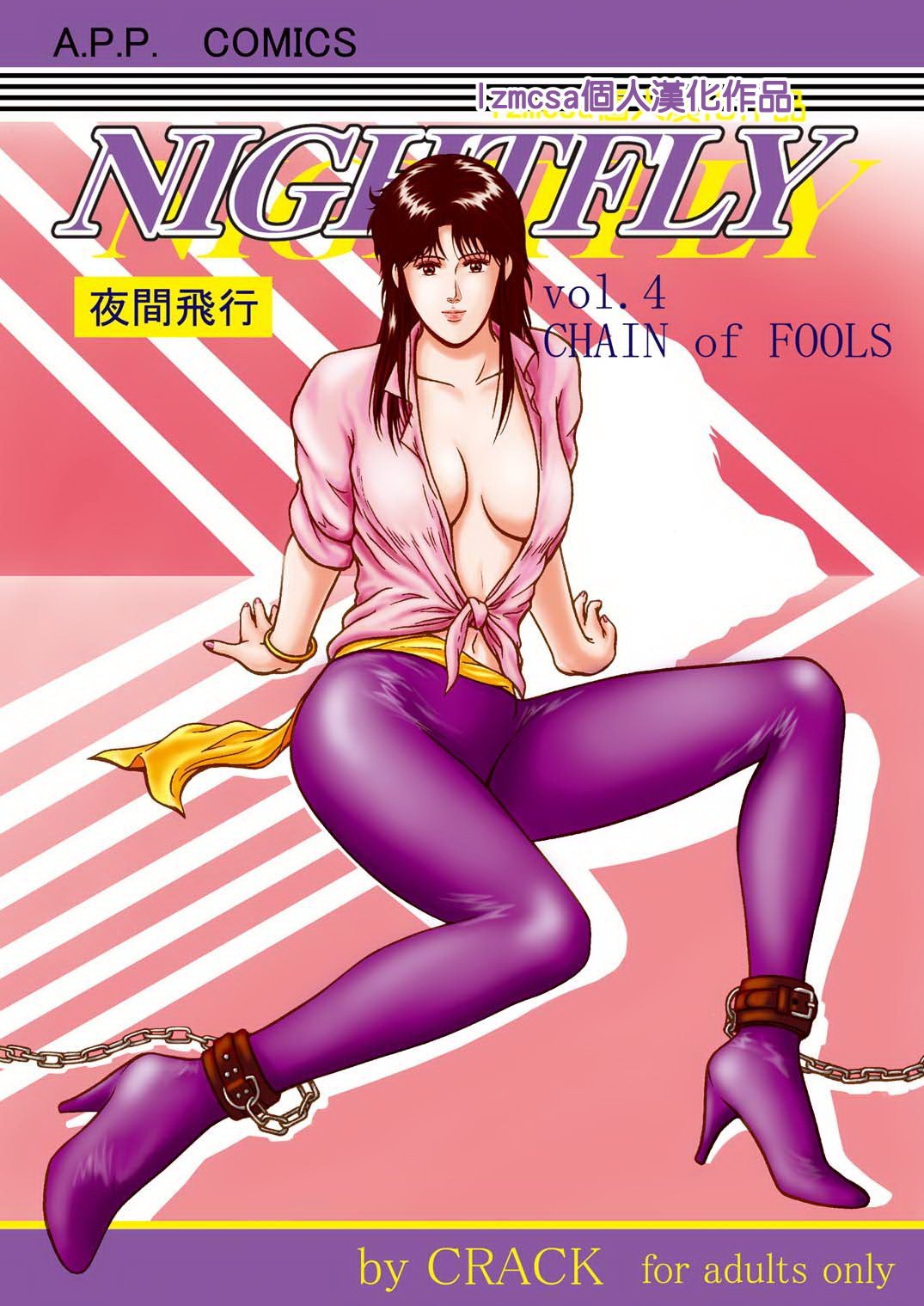 [lzmcsa個人漢化] [Atelier Pinpoint (CRACK)] NIGHTFLY 夜間飛行 vol.4 CHAIN of FOOLS