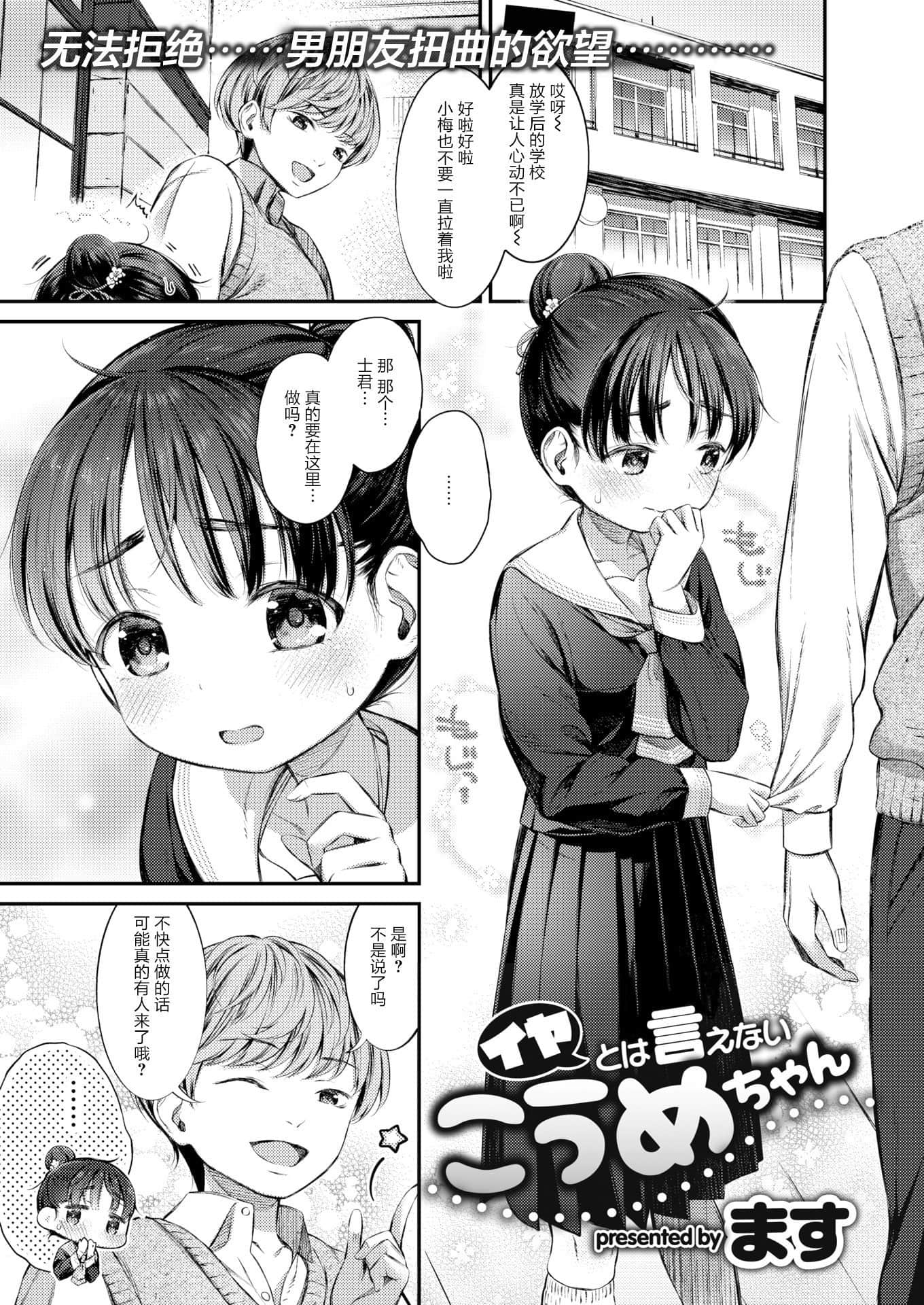 [ます] イヤとは言えないこうめちゃん (COMIC 失楽天 2021年1月号) [绅士仓库汉化] [無修正]