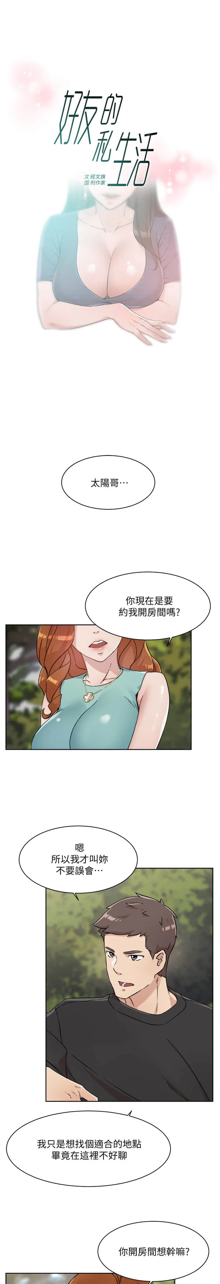 好友的私生活 14-15話