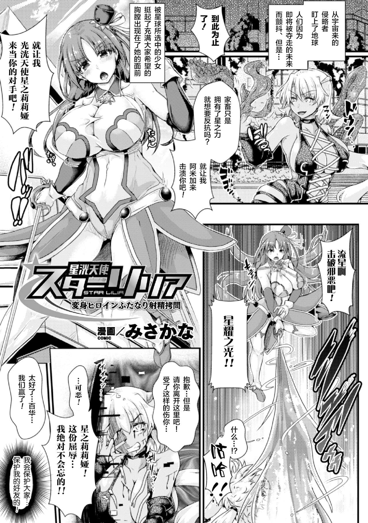 [みさかな] 星洸天使スターリリア ～変身ヒロインふたなり射精拷問～ (二次元コミックマガジン ふたなり触手搾精 射精快楽に溺れるヒロインたち Vol.1) [不咕鸟x这很恶堕汉化组] [DL版]