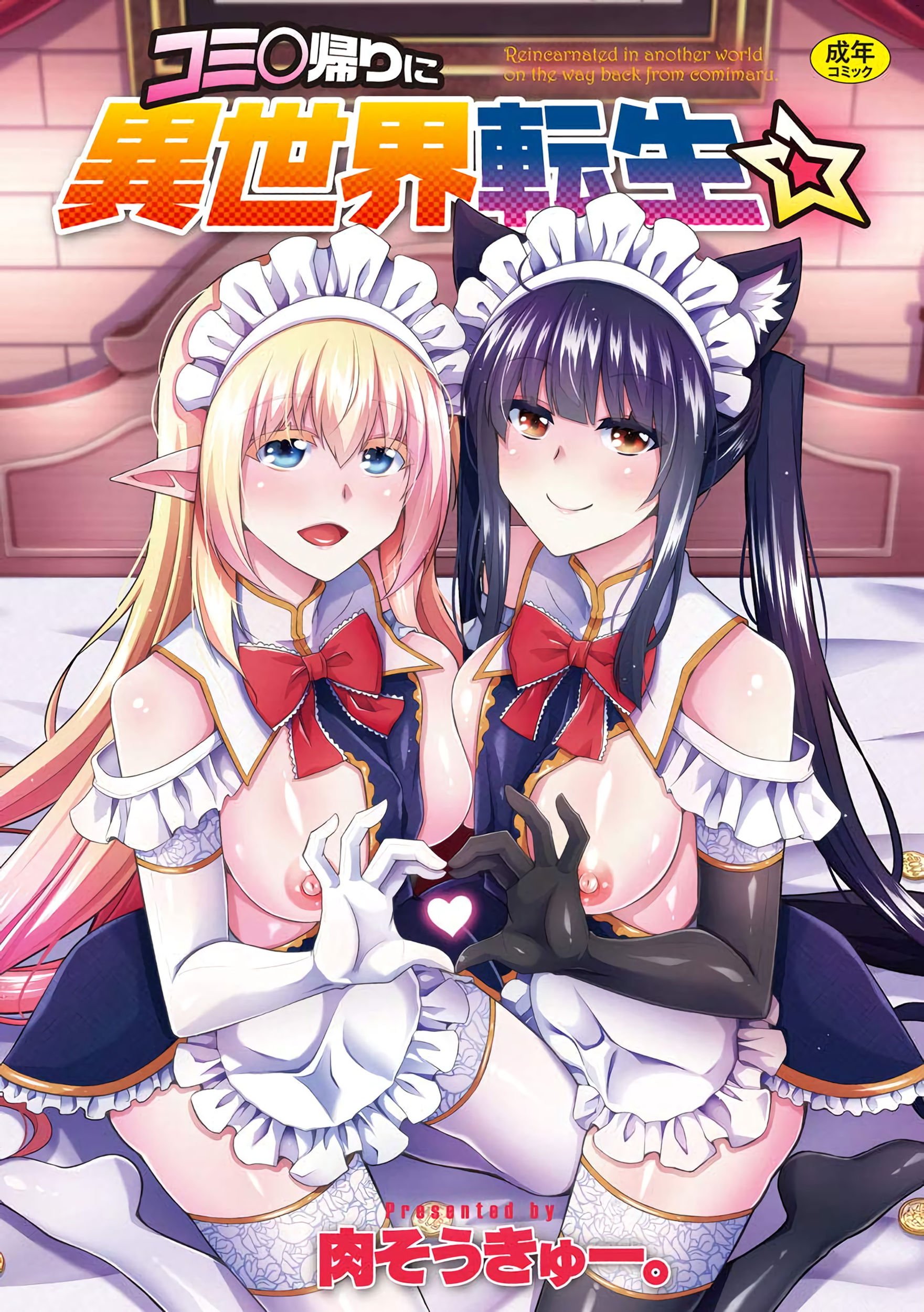 コミ◯帰りに異世界転生☆ 同人展歸途中異世界轉生