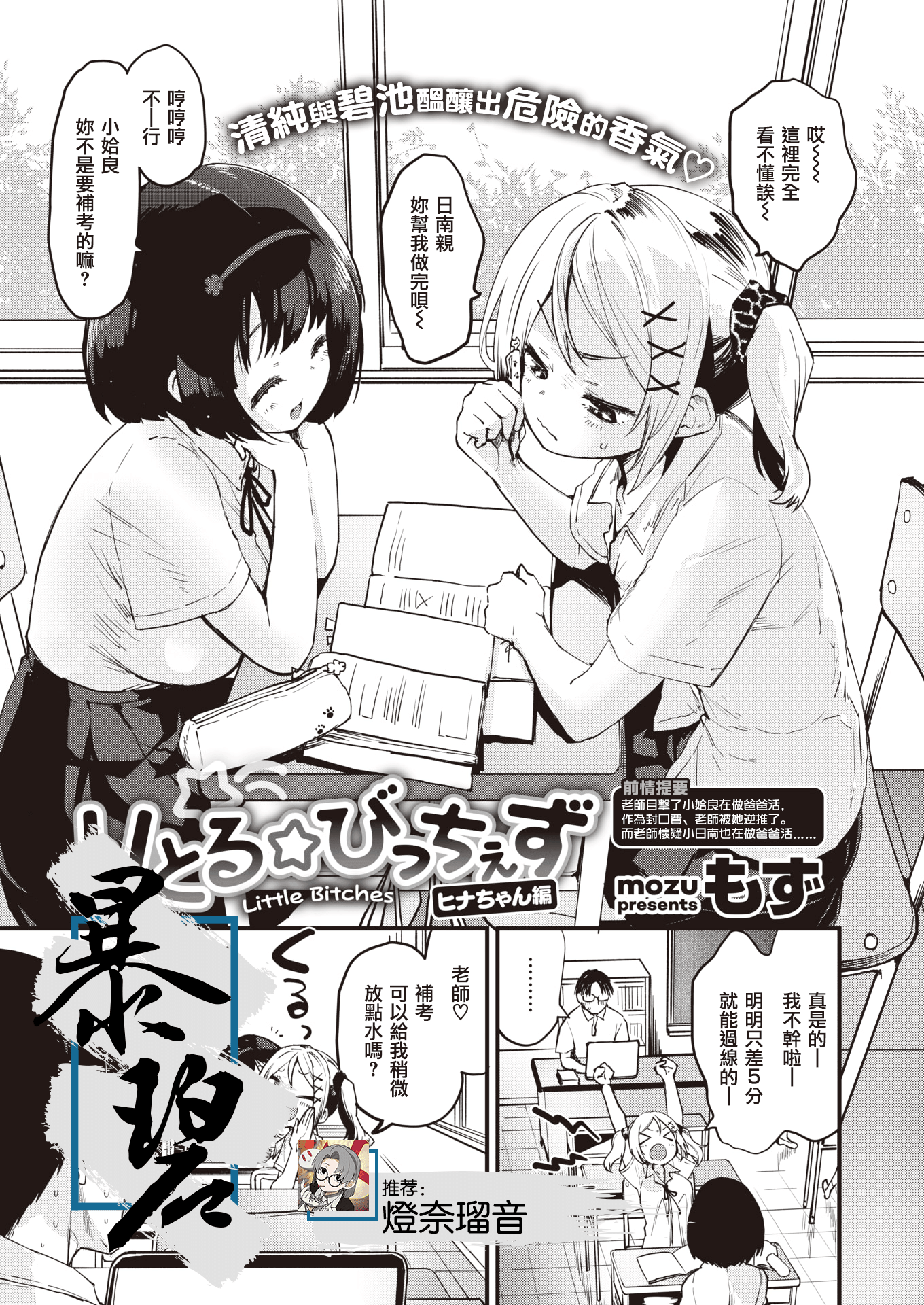 [もず] りとる☆びっちぇず ヒナちゃん編 (COMIC 快楽天ビースト 2021年8月号) [中国翻訳] [DL版]