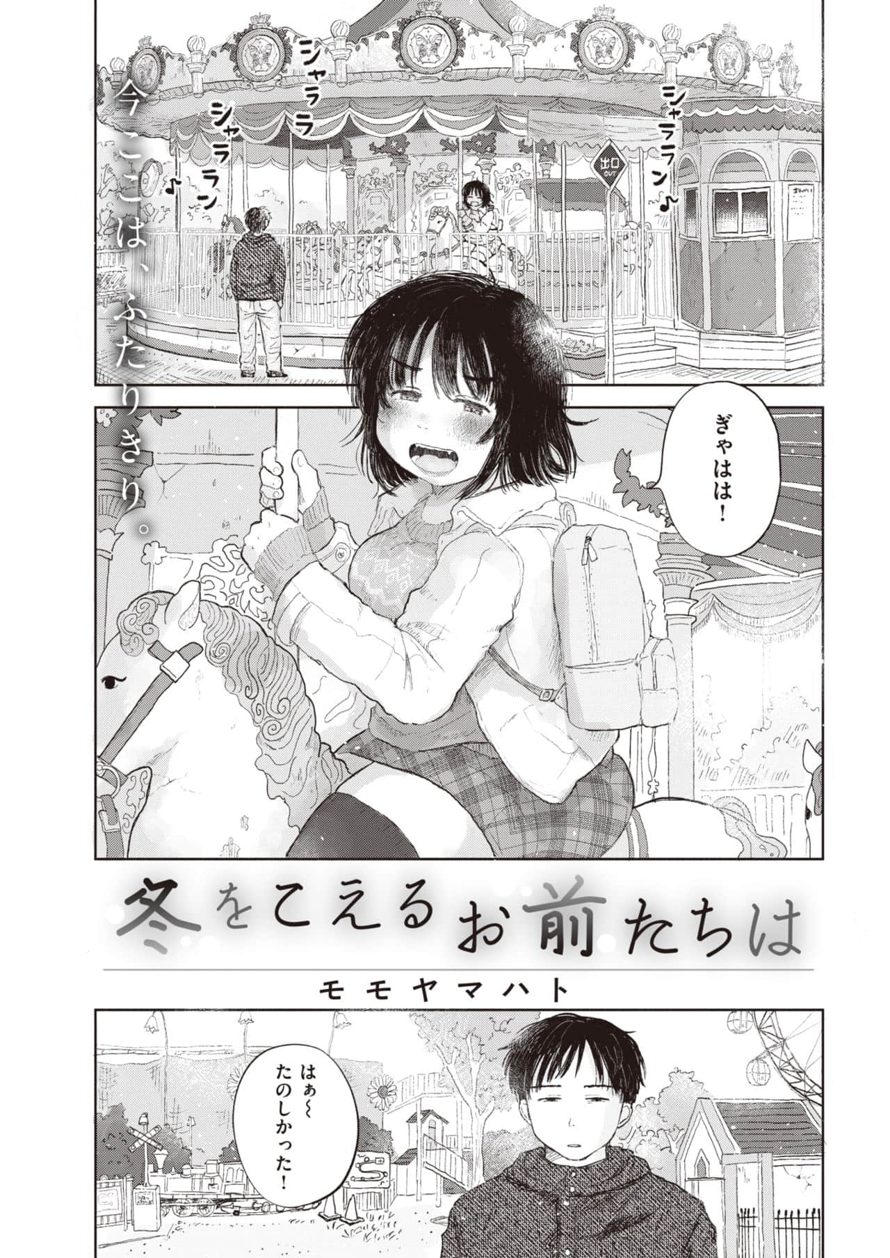 [モモヤマハト] 冬をこえるお前たちは