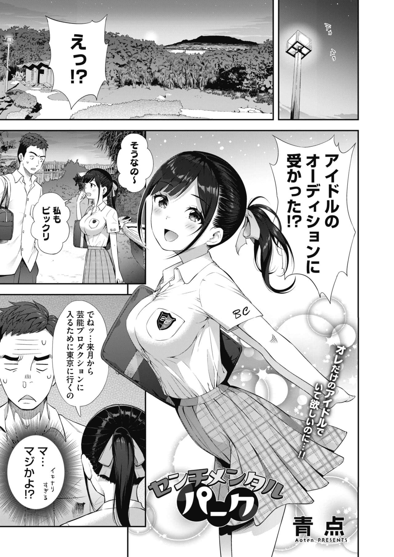 [青点] センチメンタルパーク