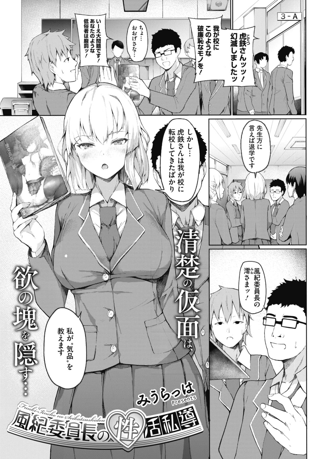 [みうらっは] 風紀委員長の性活私導