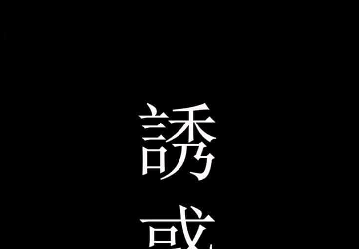 誘惑 28-29話