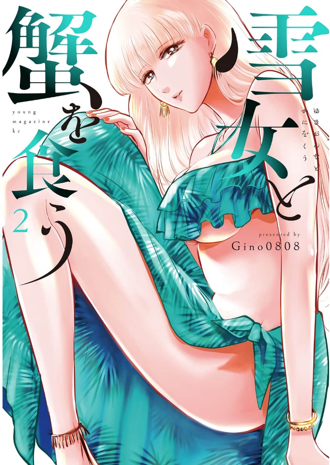 雪女と蟹を食う 2 與雪女同行吃蟹 2