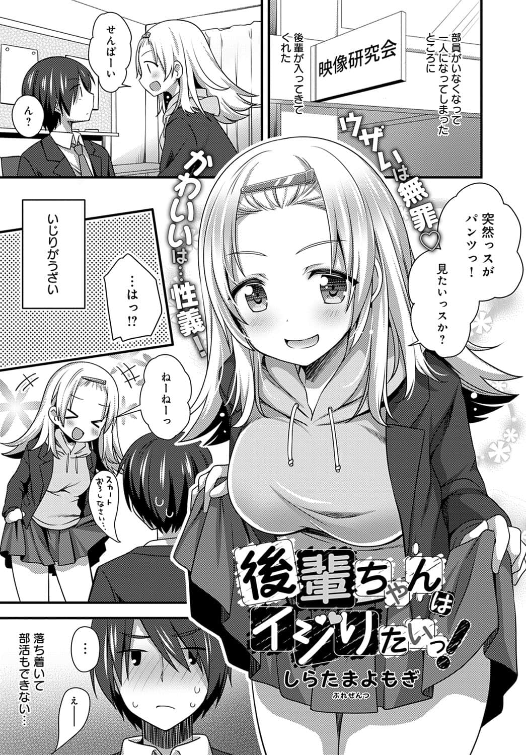 [しらたまよもぎ]後輩ちゃんはイジりたいっ！
