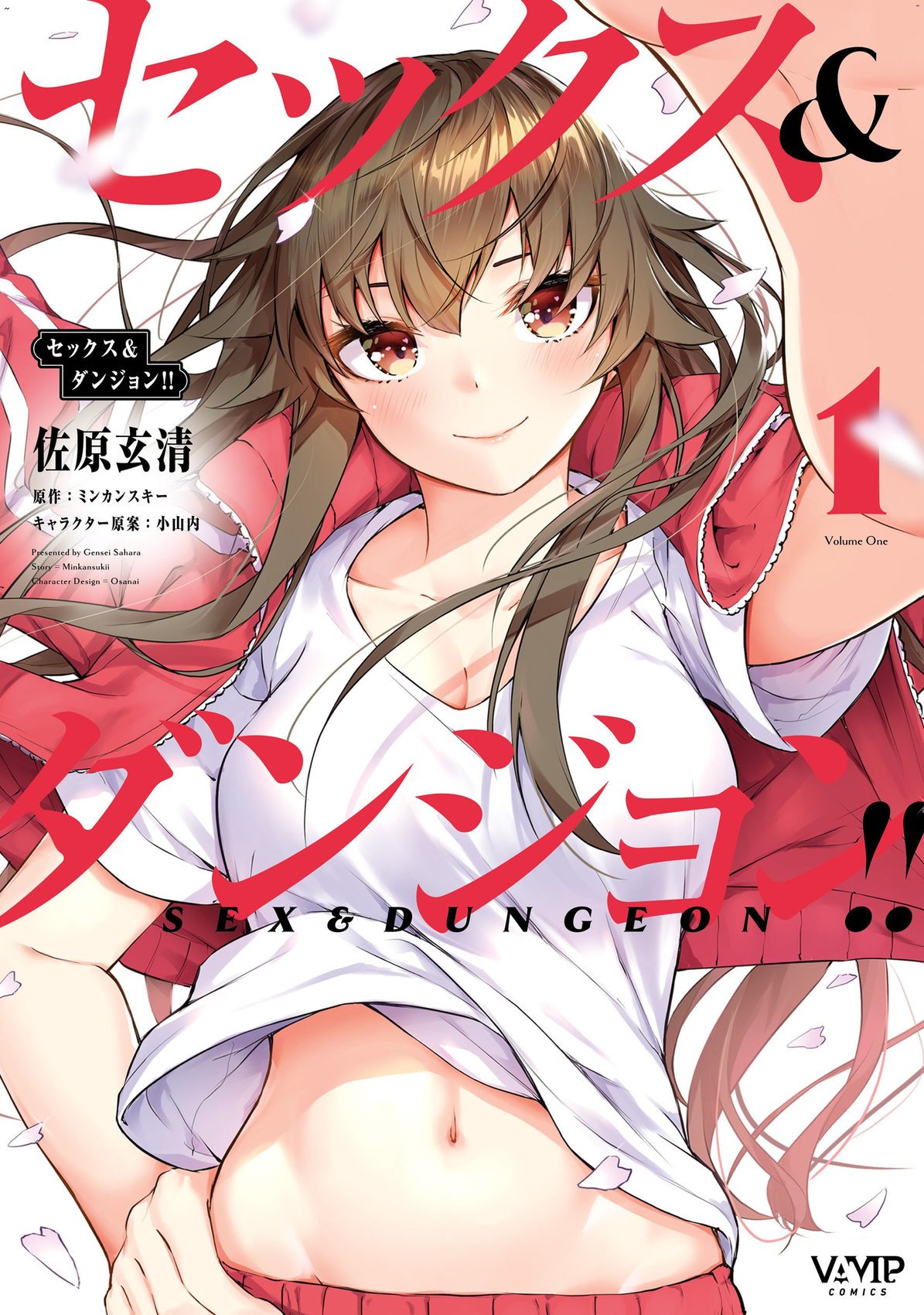 セックス＆ダンジョン!! 1 性愛＆迷宮!! 1