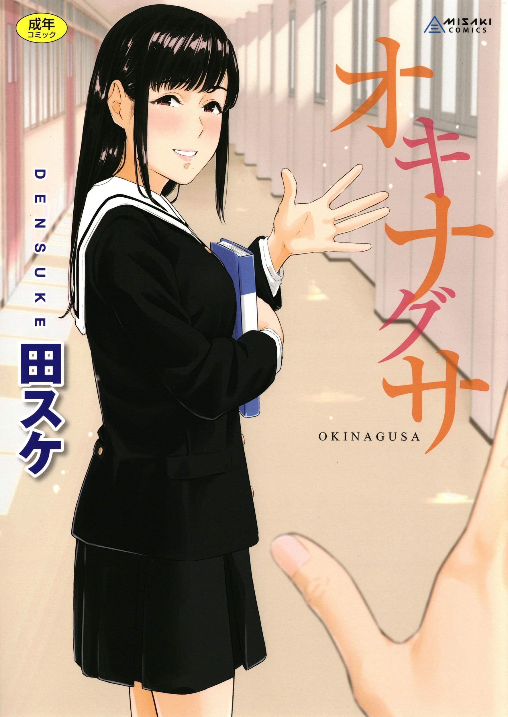 オキナグサ 背德的翁草 無修正