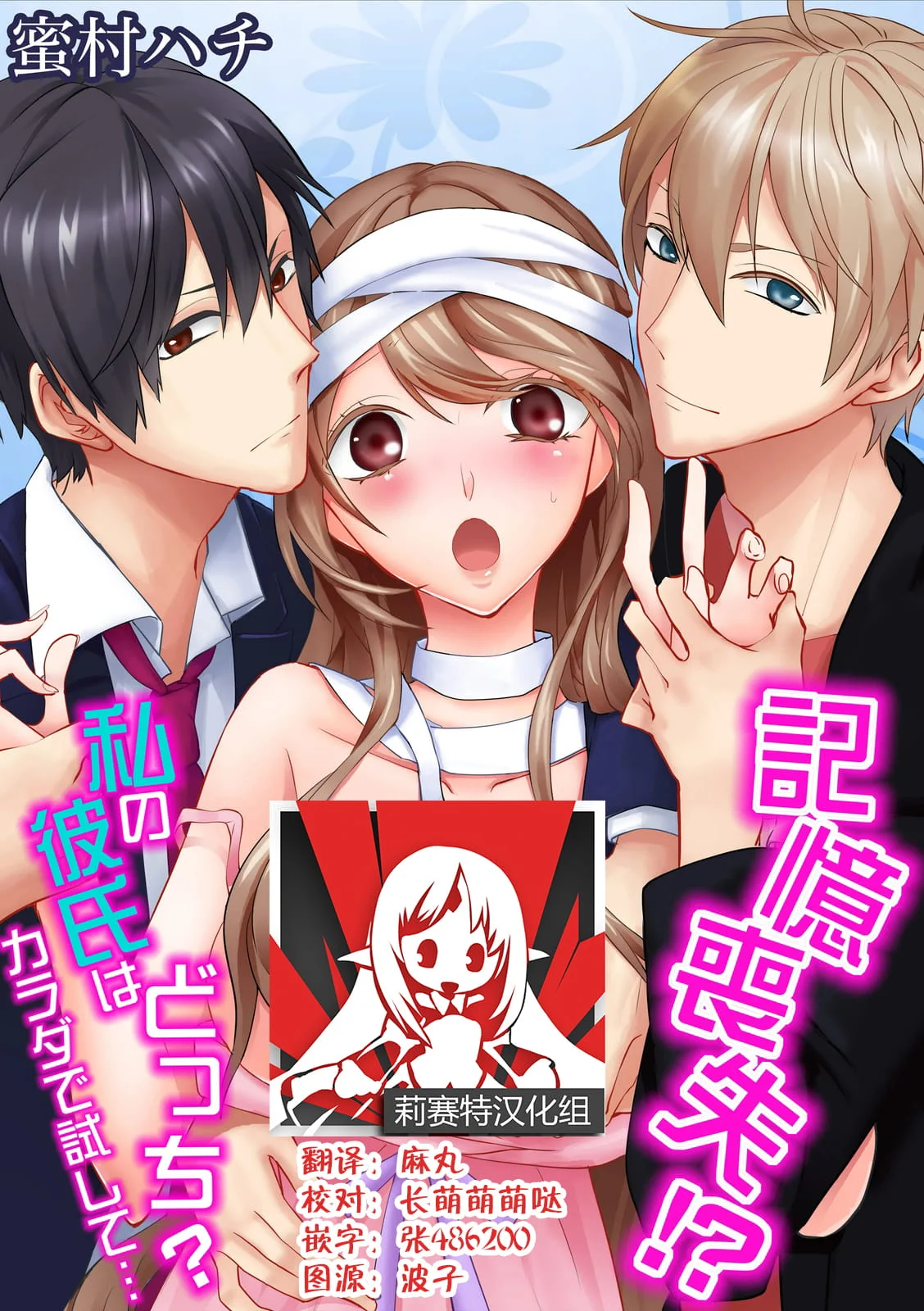 [蜜村ハチ] 記憶喪失！？私の彼氏はどっち？カラダで試して・・・ 1-6巻 完结／失忆！？我的男朋友到底是谁？用身体来确认…Ch. 1-6 end [莉赛特汉化组] [DL版]