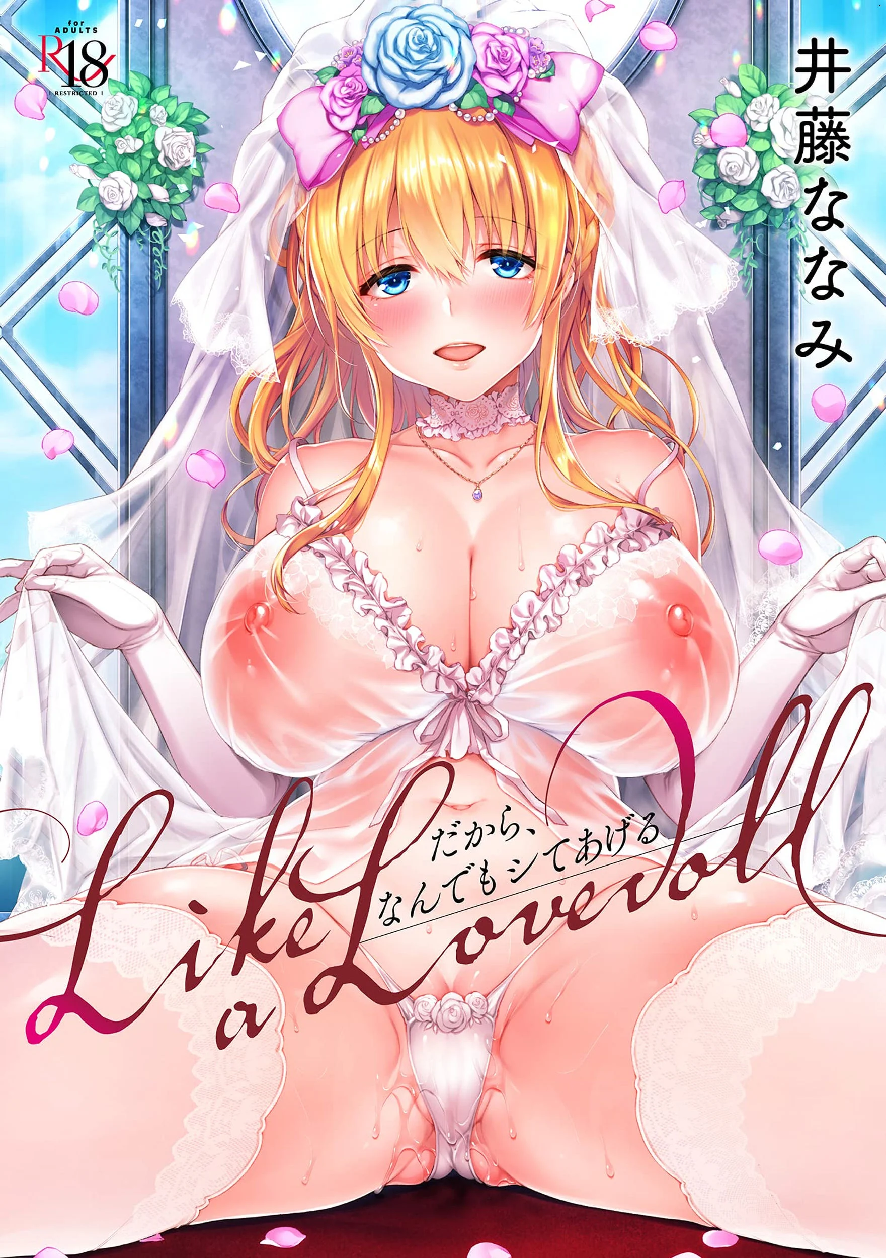 Like a Lovedoll ～だから、なんでもシてあげる～ Like a Lovedoll～所以說、無論什麼要求都可以～