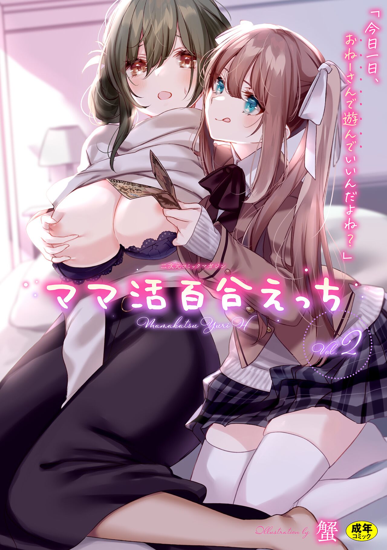 [透明声彩汉化组] [アンソロジー] 二次元コミックマガジン ママ活百合えっち Vol.2 [DL版] -【82P】